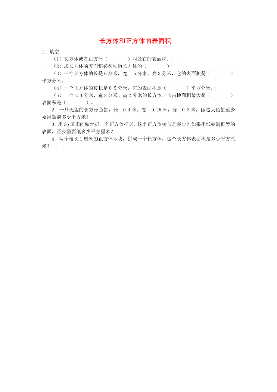 五年级数学下册 七 包装盒——长方体和正方体 长方体和正方体的表面积补充练习 青岛版六三制.doc_第1页