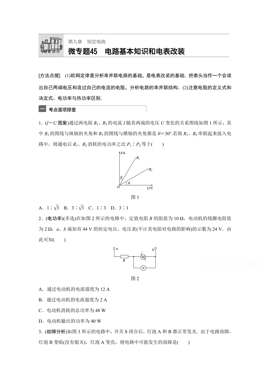 2018年高考物理（全国通用）一轮微专题复习练 第9章 恒定电流 微专题45 WORD版含答案.docx_第1页