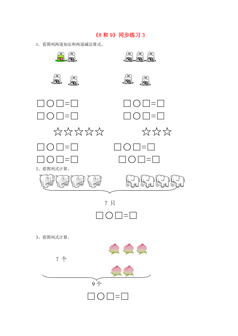 一年级数学上册 五 加法和减法（一）5.docx_第1页