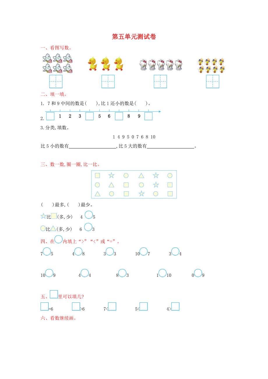 一年级数学上册 五 认识10以内的数单元综合检测 苏教版.doc_第1页