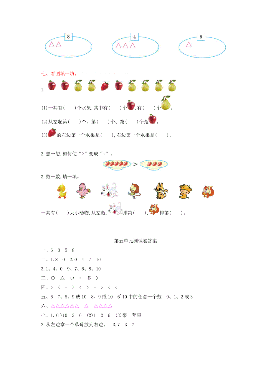 一年级数学上册 五 认识10以内的数单元综合检测 苏教版.doc_第2页