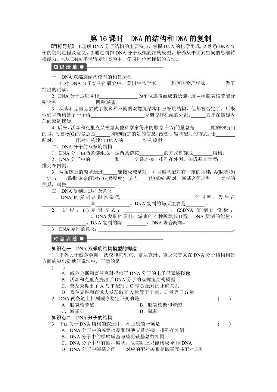 2014-2015学年高一生物苏教版必修2课后作业：第四章 第16课时 DNA的结构和DNA的复制 WORD版含解析.docx_第1页