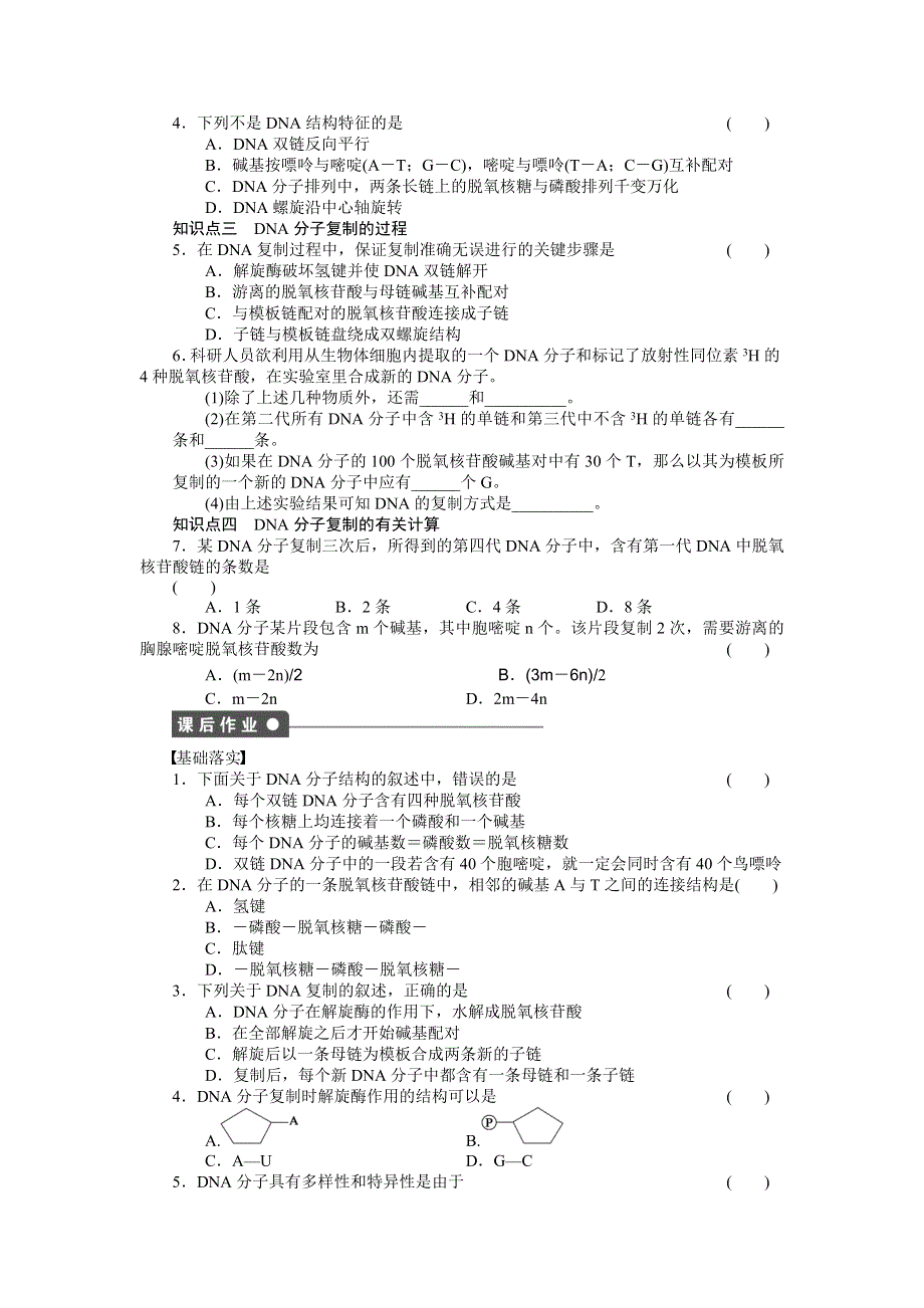 2014-2015学年高一生物苏教版必修2课后作业：第四章 第16课时 DNA的结构和DNA的复制 WORD版含解析.docx_第2页