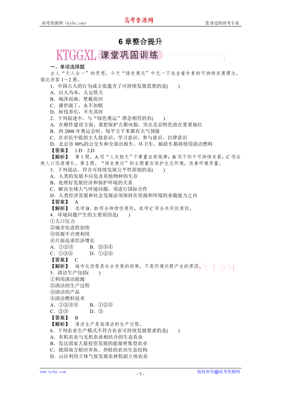 10-11学年高中地理(人教版)必修二（课时练习）：第六章人类与地理环境的协调发展 整合提升.doc_第1页