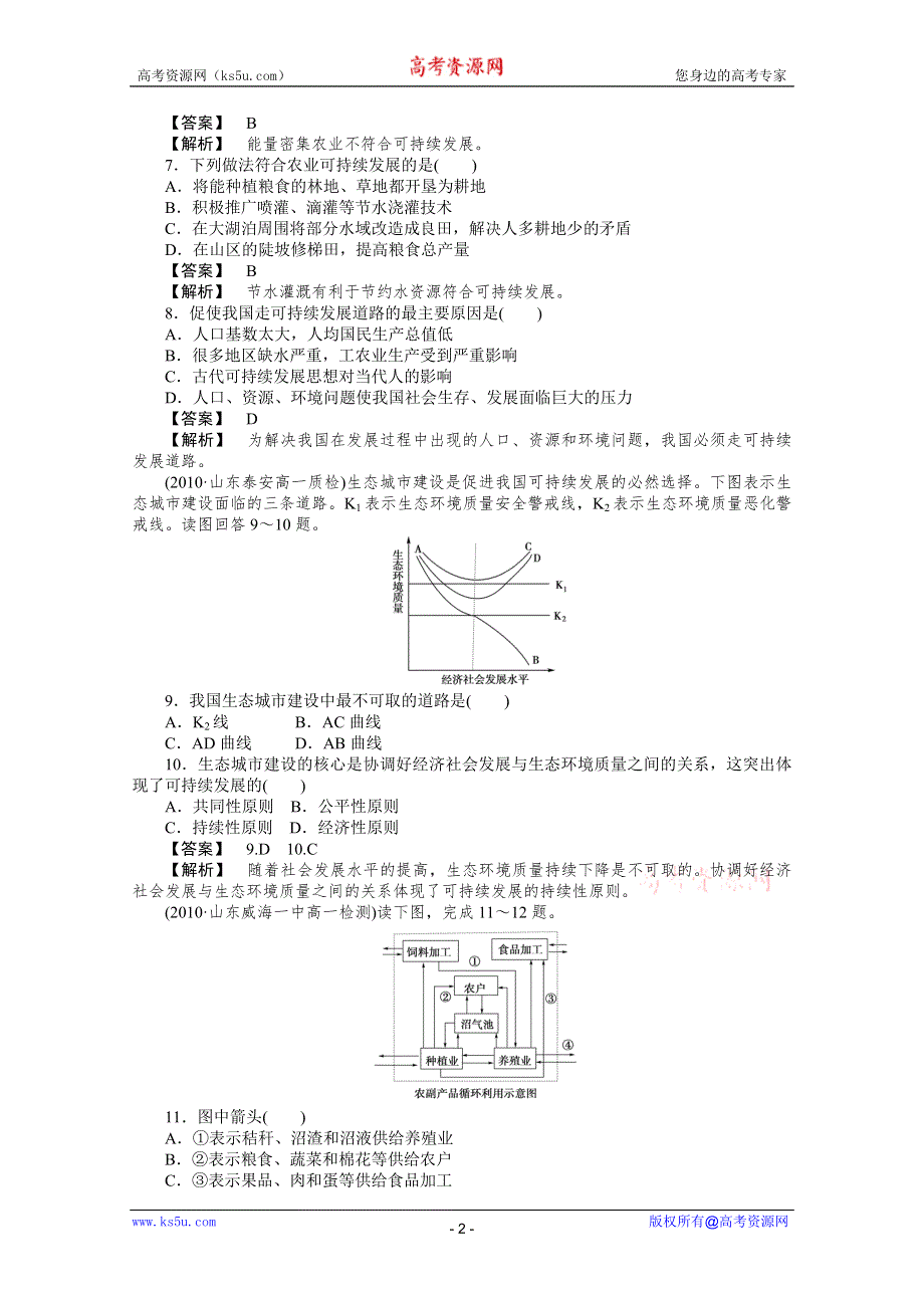 10-11学年高中地理(人教版)必修二（课时练习）：第六章人类与地理环境的协调发展 整合提升.doc_第2页