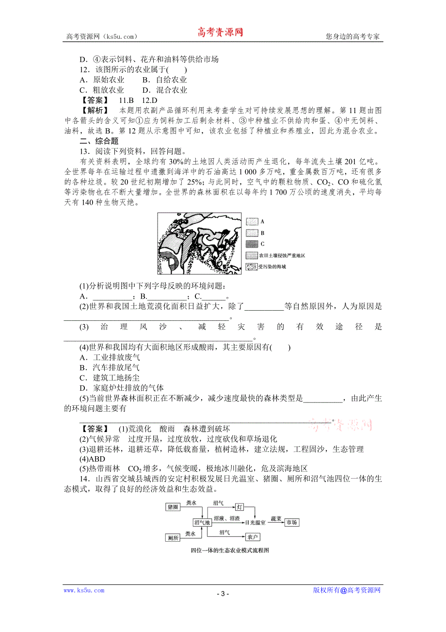 10-11学年高中地理(人教版)必修二（课时练习）：第六章人类与地理环境的协调发展 整合提升.doc_第3页