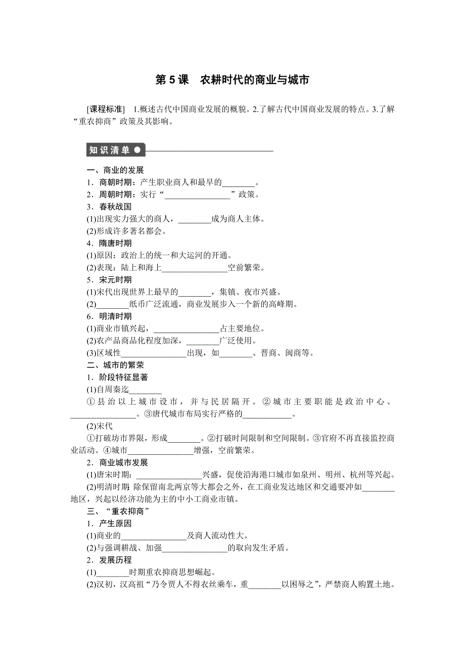 2014-2015学年高一历史岳麓版必修二课时作业：第一单元 第5课 农耕时代的商业与城市 WORD版含解析.docx_第1页