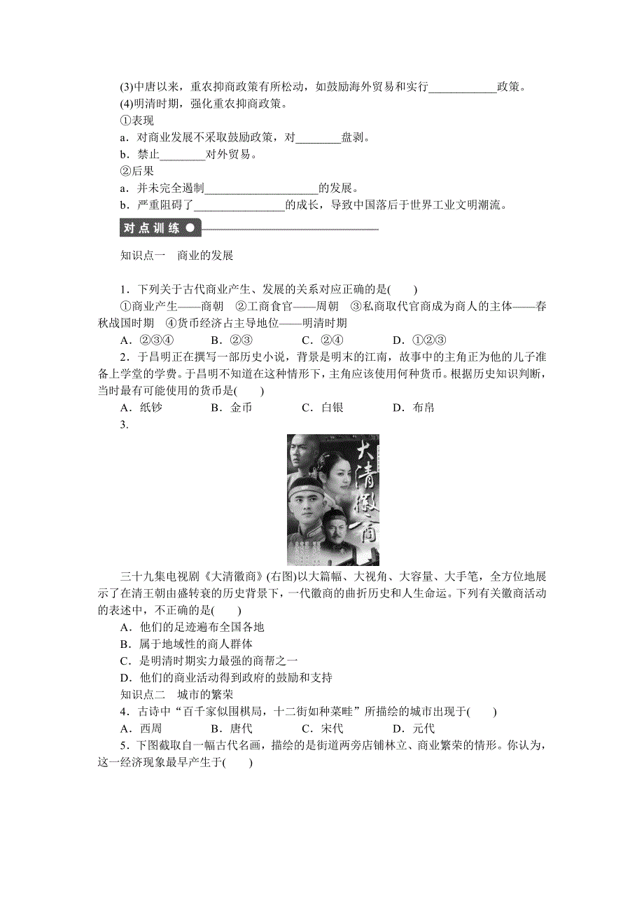 2014-2015学年高一历史岳麓版必修二课时作业：第一单元 第5课 农耕时代的商业与城市 WORD版含解析.docx_第2页