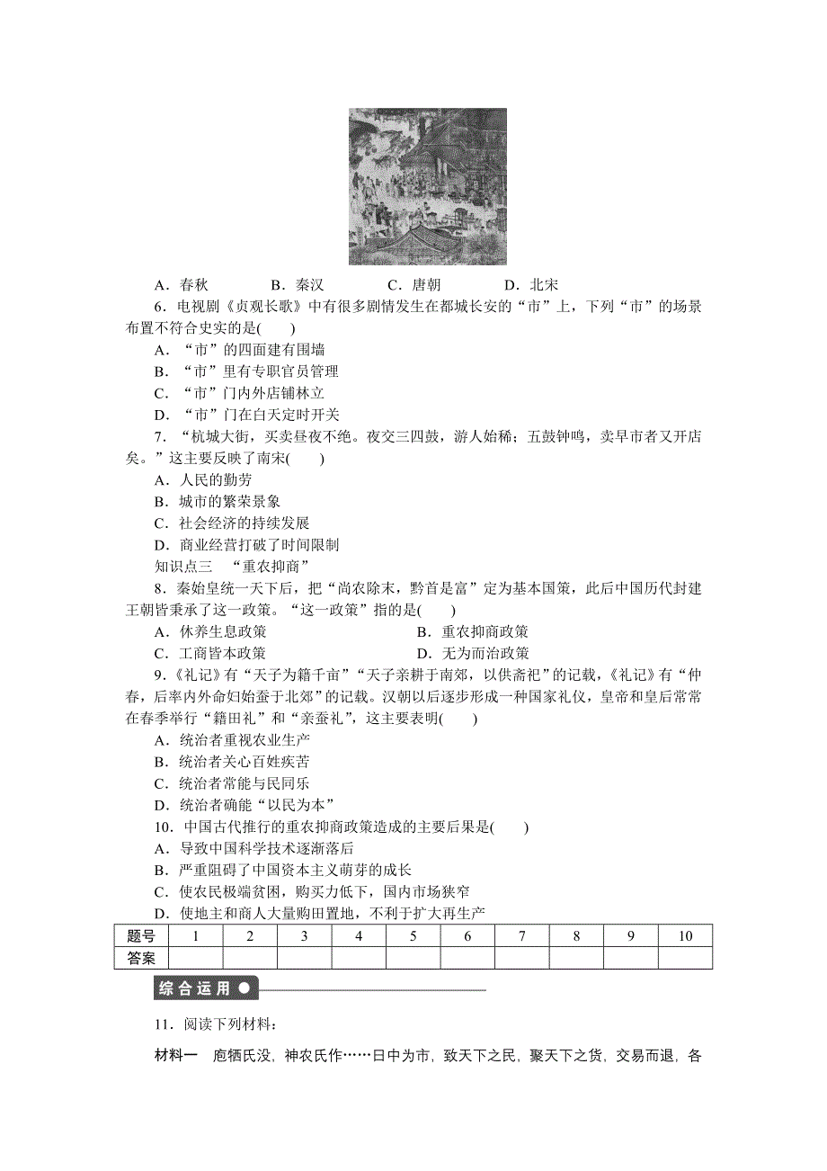 2014-2015学年高一历史岳麓版必修二课时作业：第一单元 第5课 农耕时代的商业与城市 WORD版含解析.docx_第3页