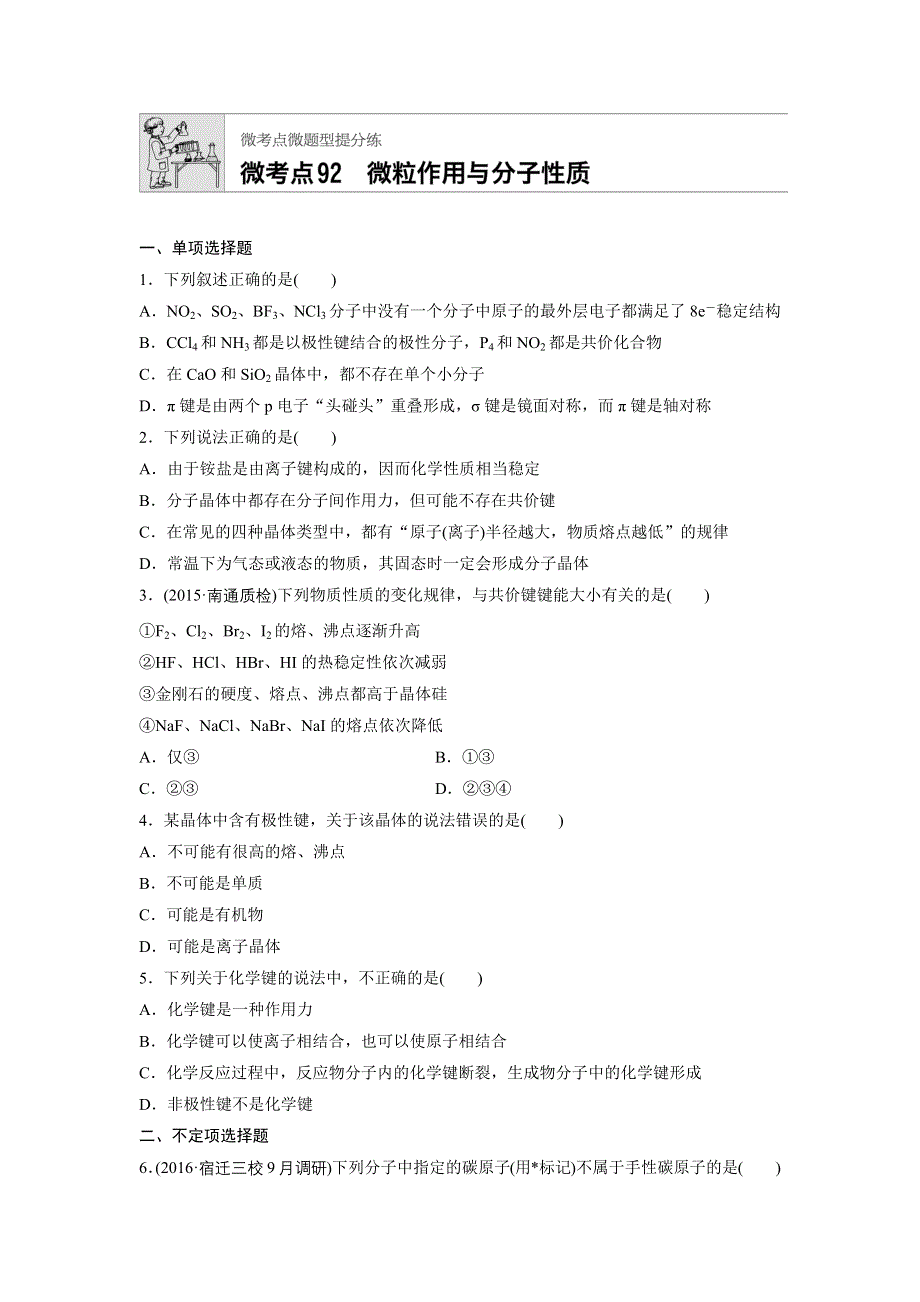 2018年高考化学（江苏专用）一轮复习配套文档：微考点92 WORD版含解析.docx_第1页