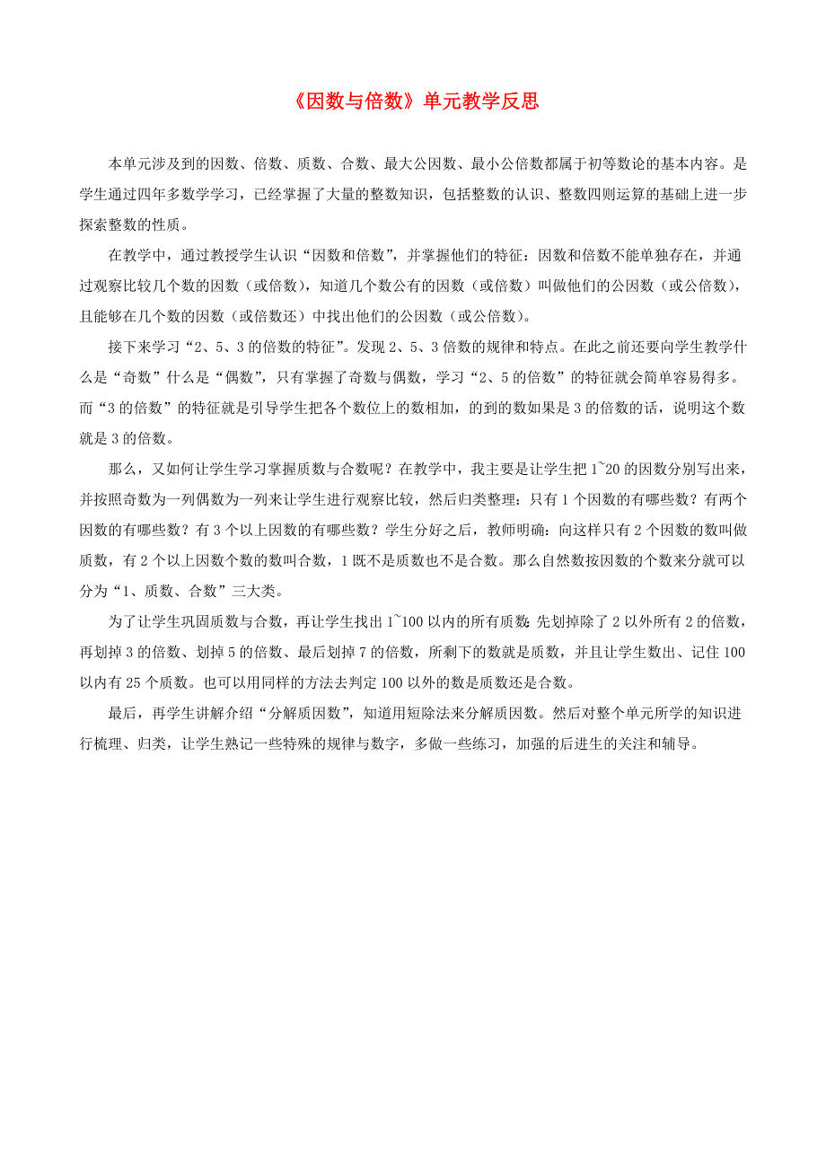 五年级数学下册 一 倍数与因数教学反思2 西师大版.doc_第1页