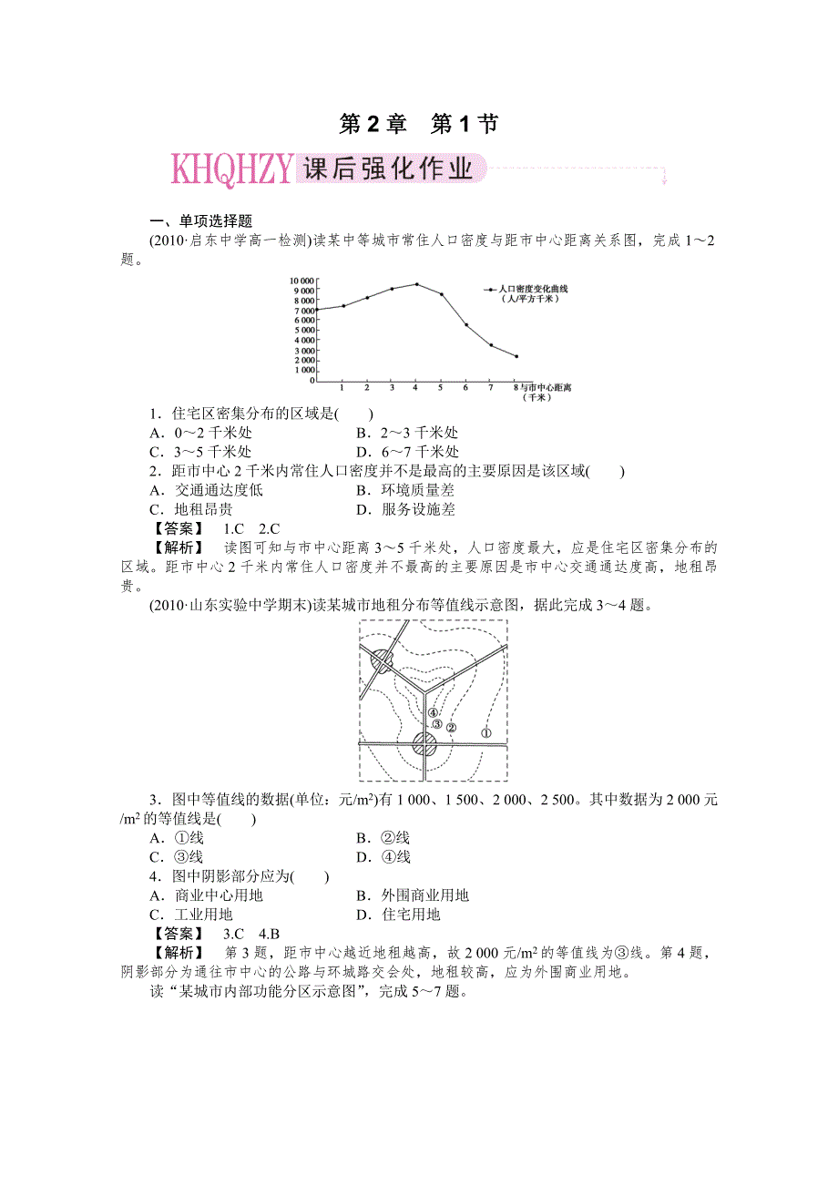 10-11学年高中地理(人教版)必修二（课时练习）：第二章城市与城市化 第一节城市内部空间结构.doc_第1页