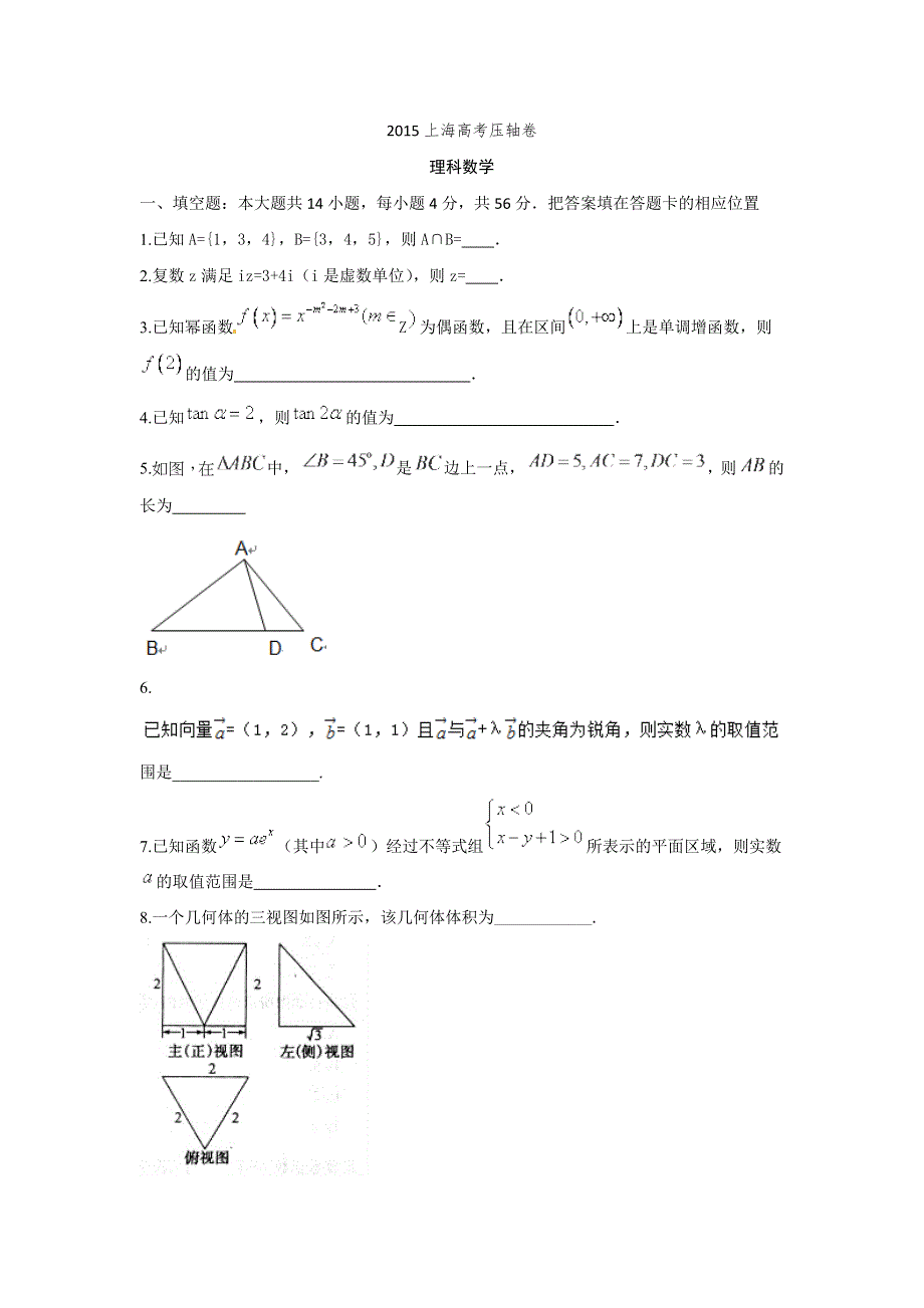 上海市2015届高考压轴卷数学（理）试题 WORD版含答案.doc_第1页