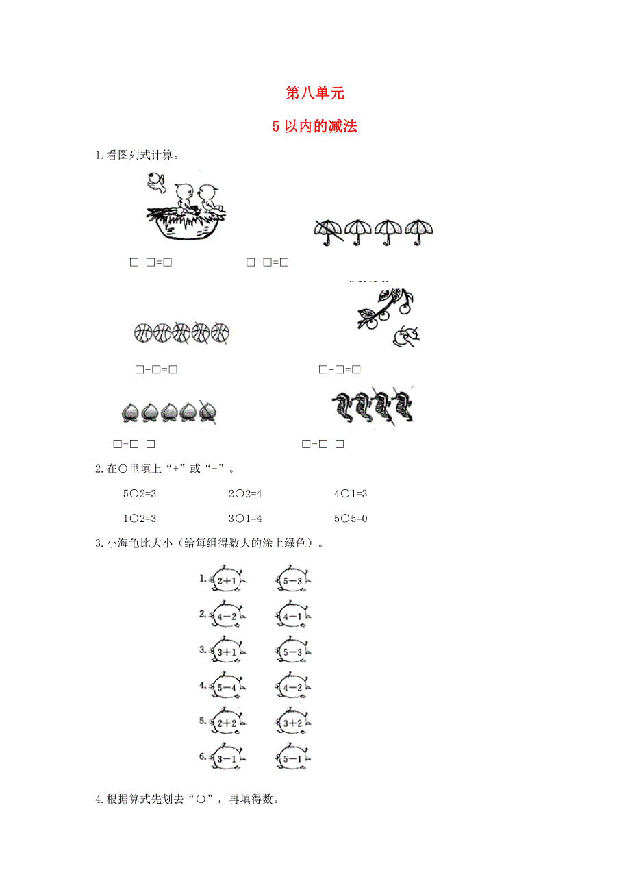 一年级数学上册 八 10以内的加法和减法《5以内的减法》同步练习 苏教版.doc_第1页