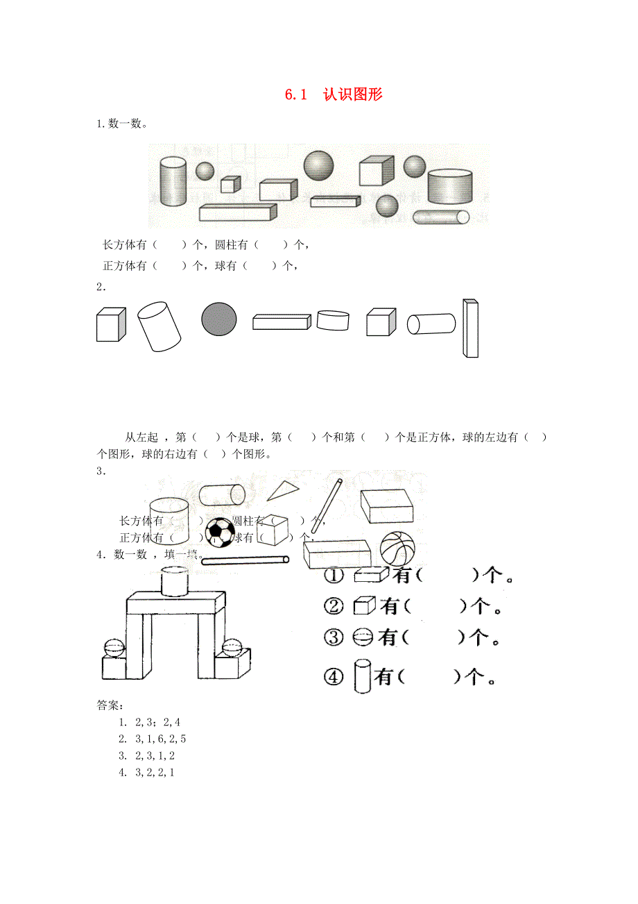 一年级数学上册 六 认识图形 6.1认识图形练习题 新人教版.doc_第1页