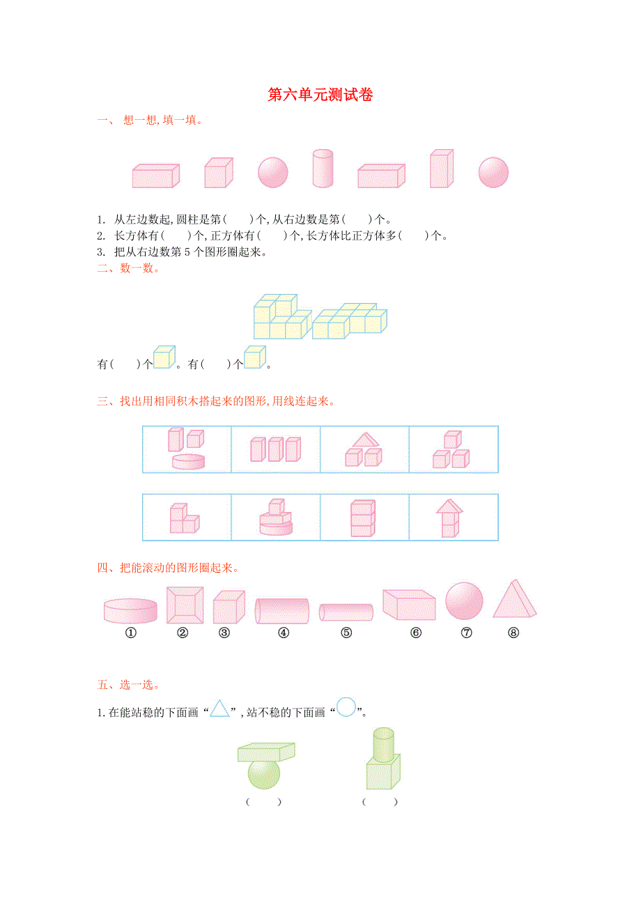 一年级数学上册 六 认识图形单元综合检测 新人教版.doc_第1页