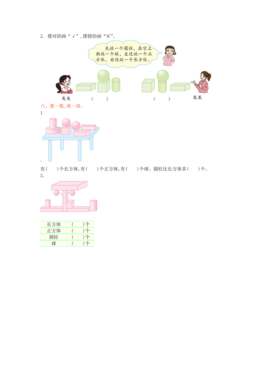 一年级数学上册 六 认识图形单元综合检测 新人教版.doc_第2页