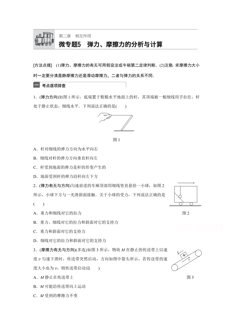 2018年高考物理（全国通用）一轮微专题复习练 第2章 相互作用 微专题5 WORD版含答案.docx_第1页