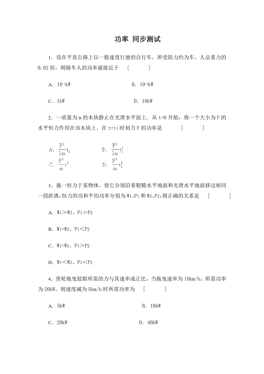 10-11学年高一物理（鲁科版必修2）：1.3《功率》暑期课课练.doc_第1页