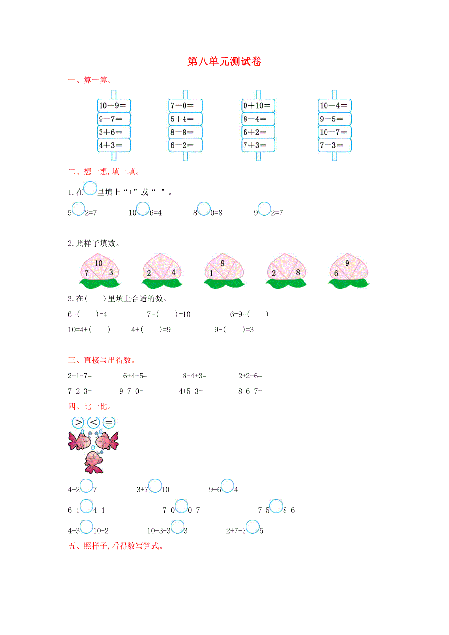 一年级数学上册 八 10以内的加法和减法单元综合检测 苏教版.doc_第1页