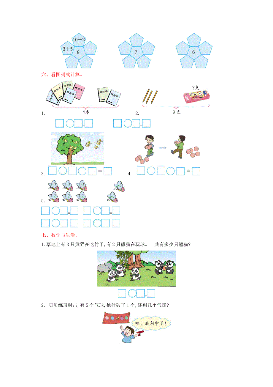 一年级数学上册 八 10以内的加法和减法单元综合检测 苏教版.doc_第2页