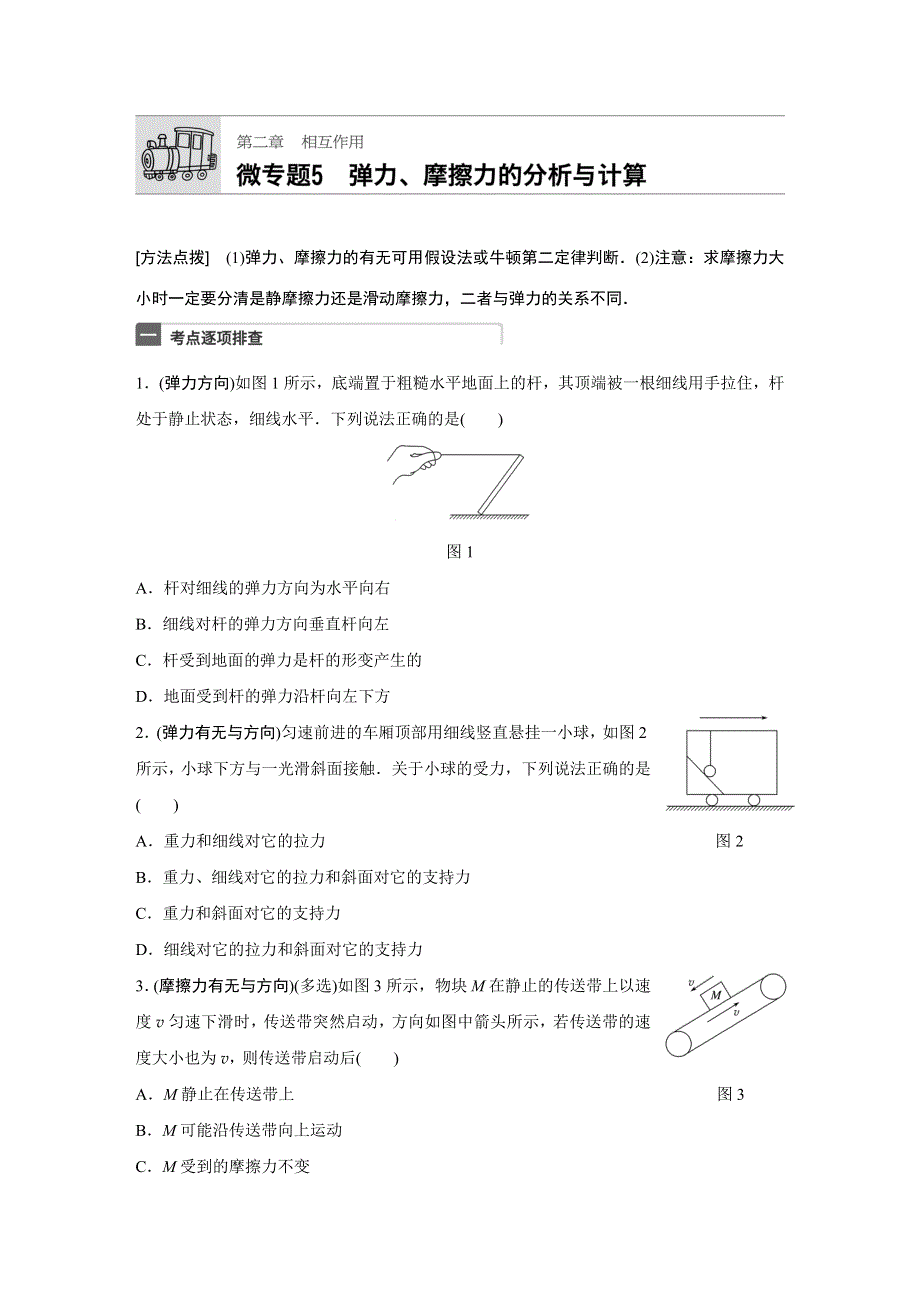 2018年高考物理（江苏专用）一轮微专题复习 第2章 相互作用 微专题5 WORD版含答案.docx_第1页