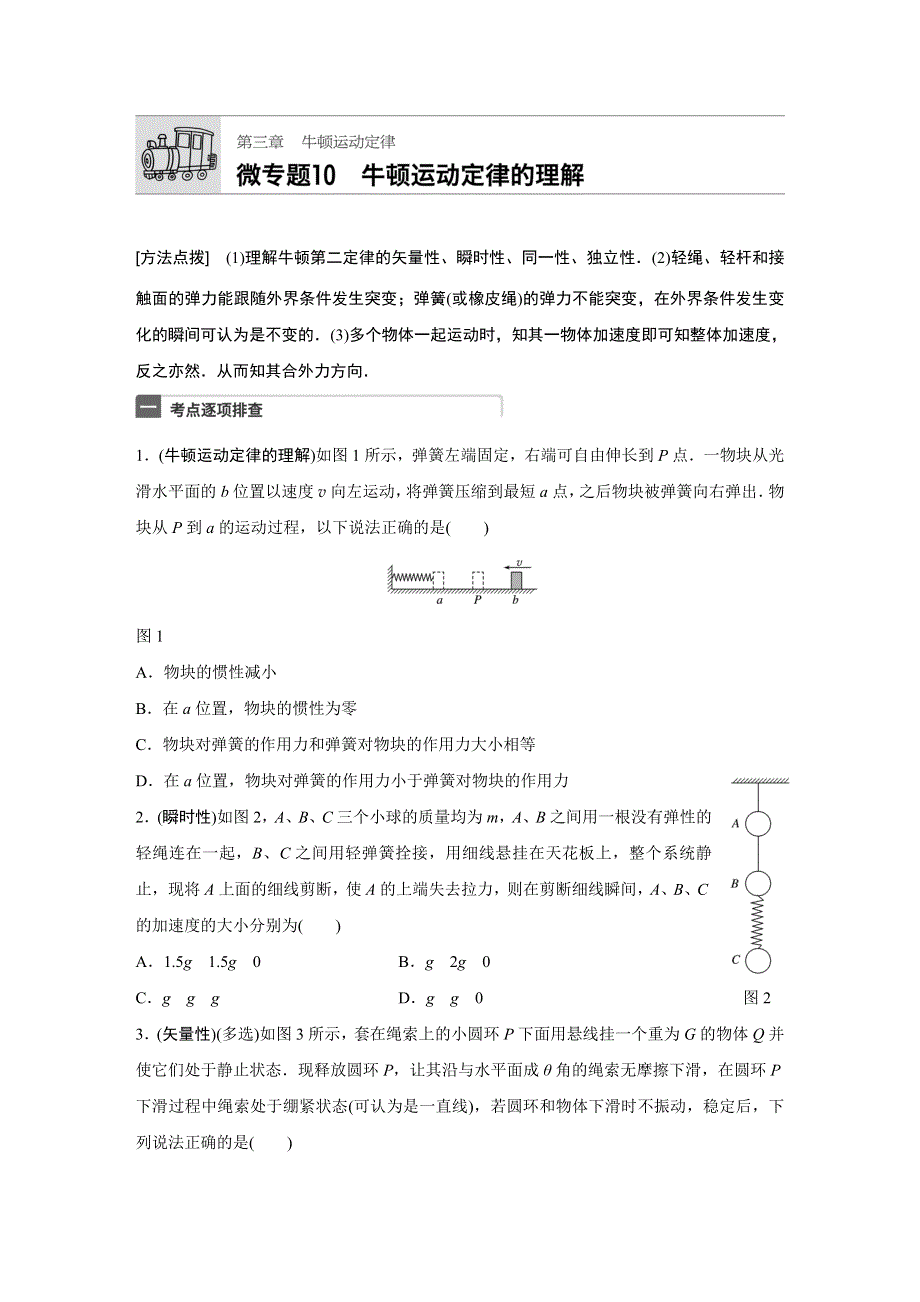 2018年高考物理（江苏专用）一轮微专题复习 第3章 牛顿运动定律 微专题10 WORD版含答案.docx_第1页