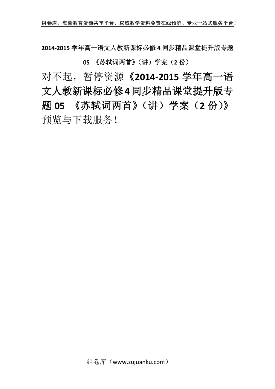 2014-2015学年高一语文人教新课标必修4同步精品课堂提升版专题05 《苏轼词两首》（讲）学案（2份）.docx_第1页