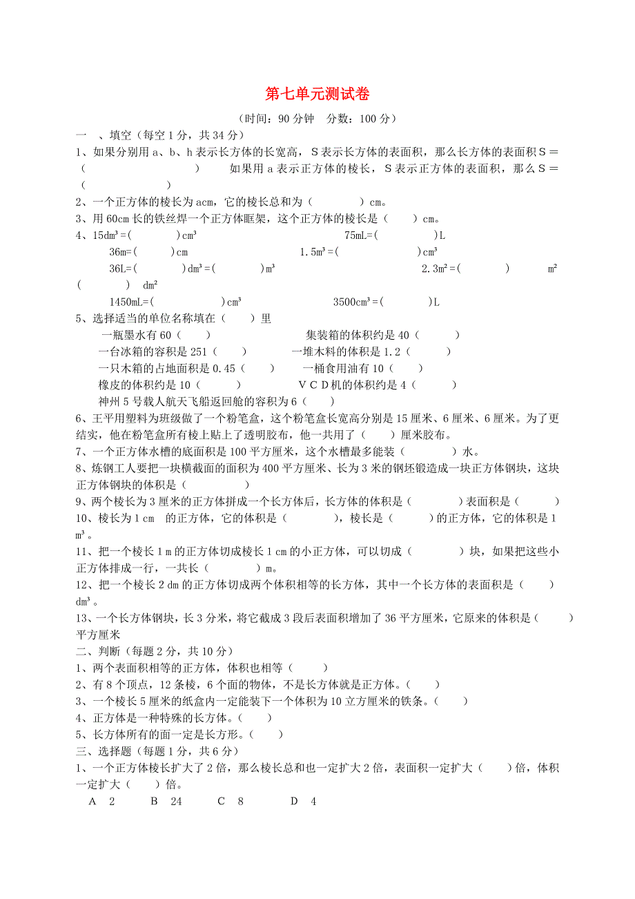 五年级数学下册 七 包装盒——长方体和正方体单元检测 青岛版六三制.doc_第1页