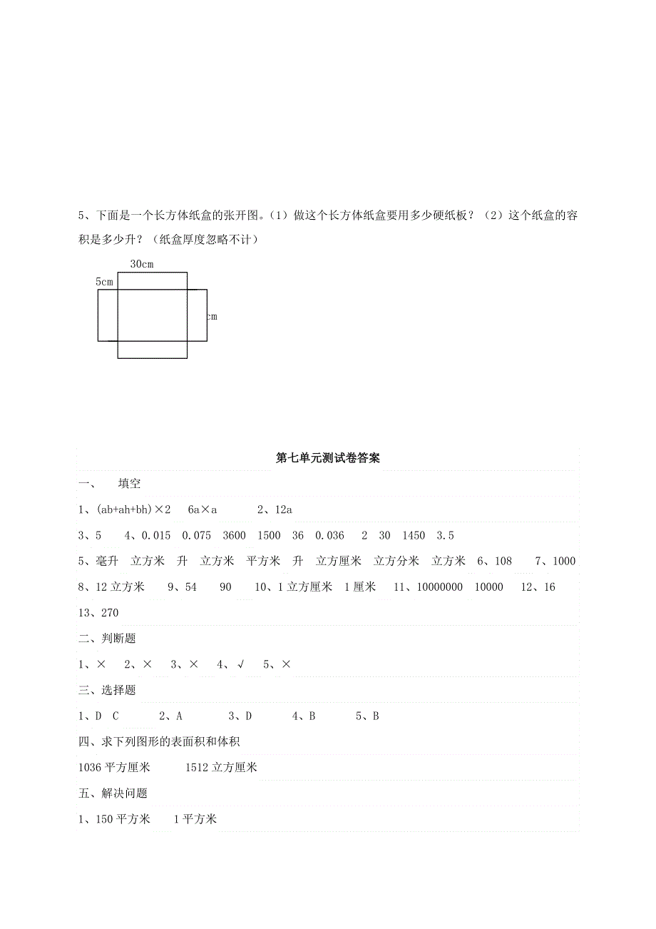 五年级数学下册 七 包装盒——长方体和正方体单元检测 青岛版六三制.doc_第3页