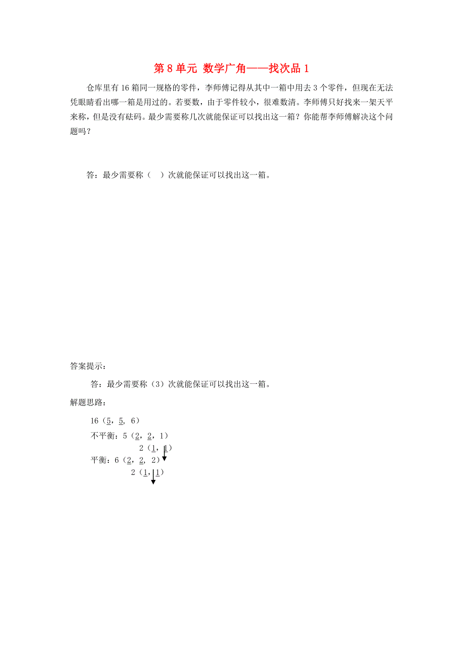 五年级数学下册 8 数学广角——找次品补充习题 新人教版.doc_第1页