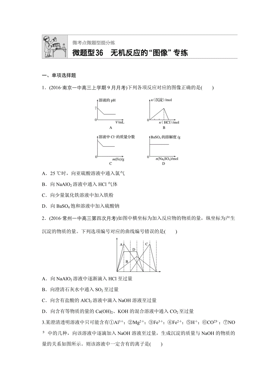 2018年高考化学（江苏专用）一轮复习配套文档：微题型36 WORD版含解析.docx_第1页