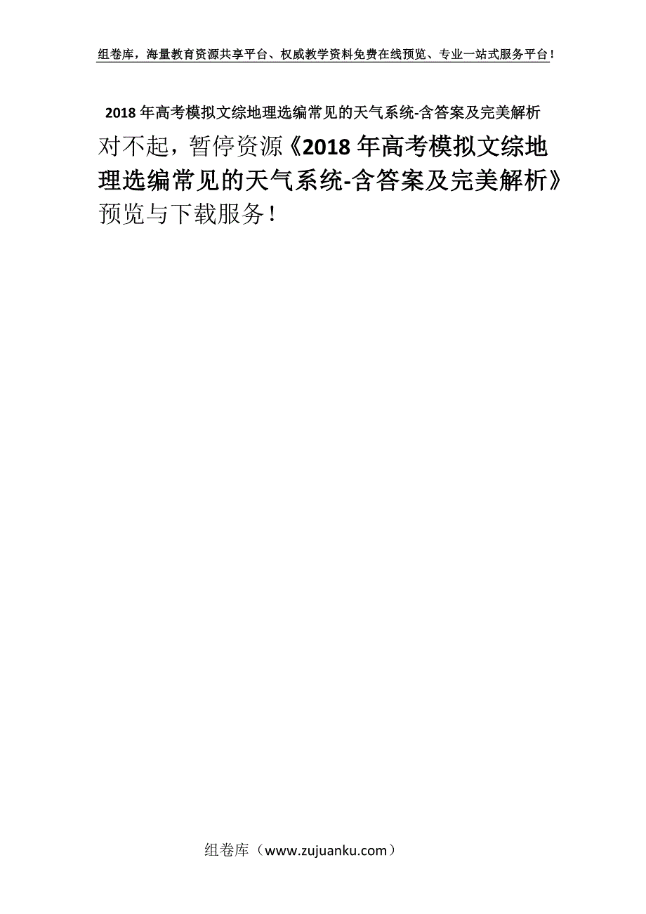 2018年高考模拟文综地理选编常见的天气系统-含答案及完美解析.docx_第1页