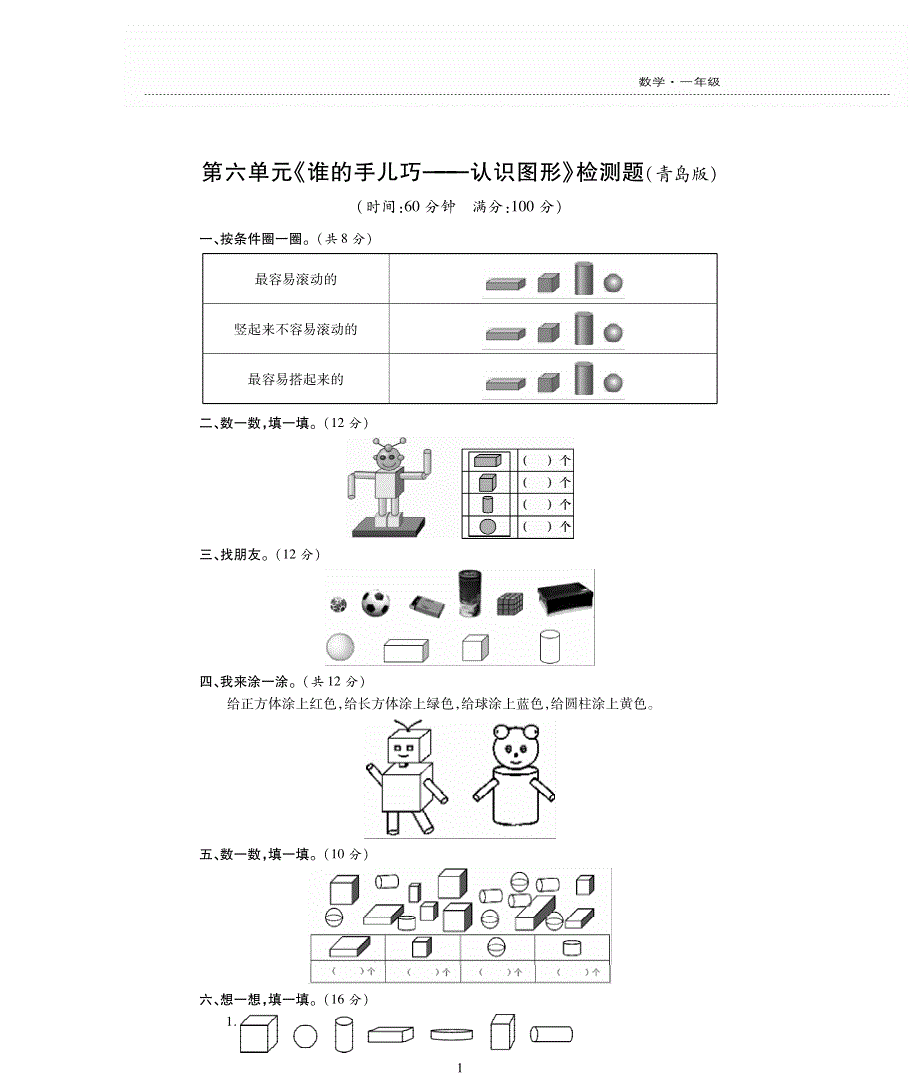 一年级数学上册 六 谁的手儿巧——认识图形单元综合检测题（pdf无答案）青岛版.pdf_第1页