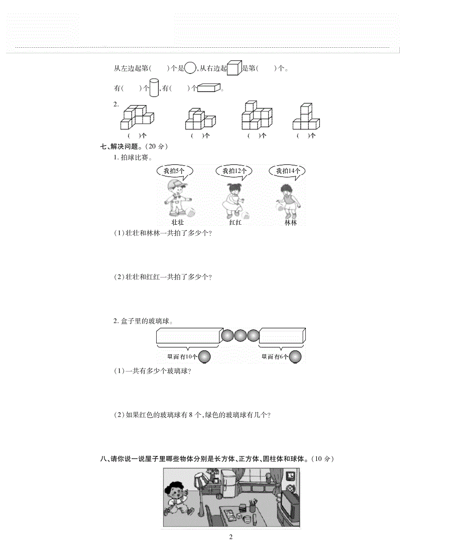 一年级数学上册 六 谁的手儿巧——认识图形单元综合检测题（pdf无答案）青岛版.pdf_第2页