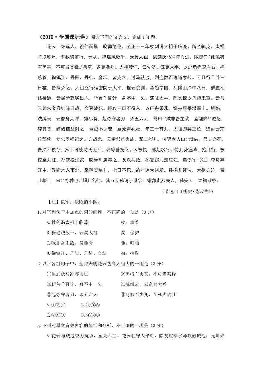 [原创]2010年高考透析：全国卷3文言文部分.doc_第1页