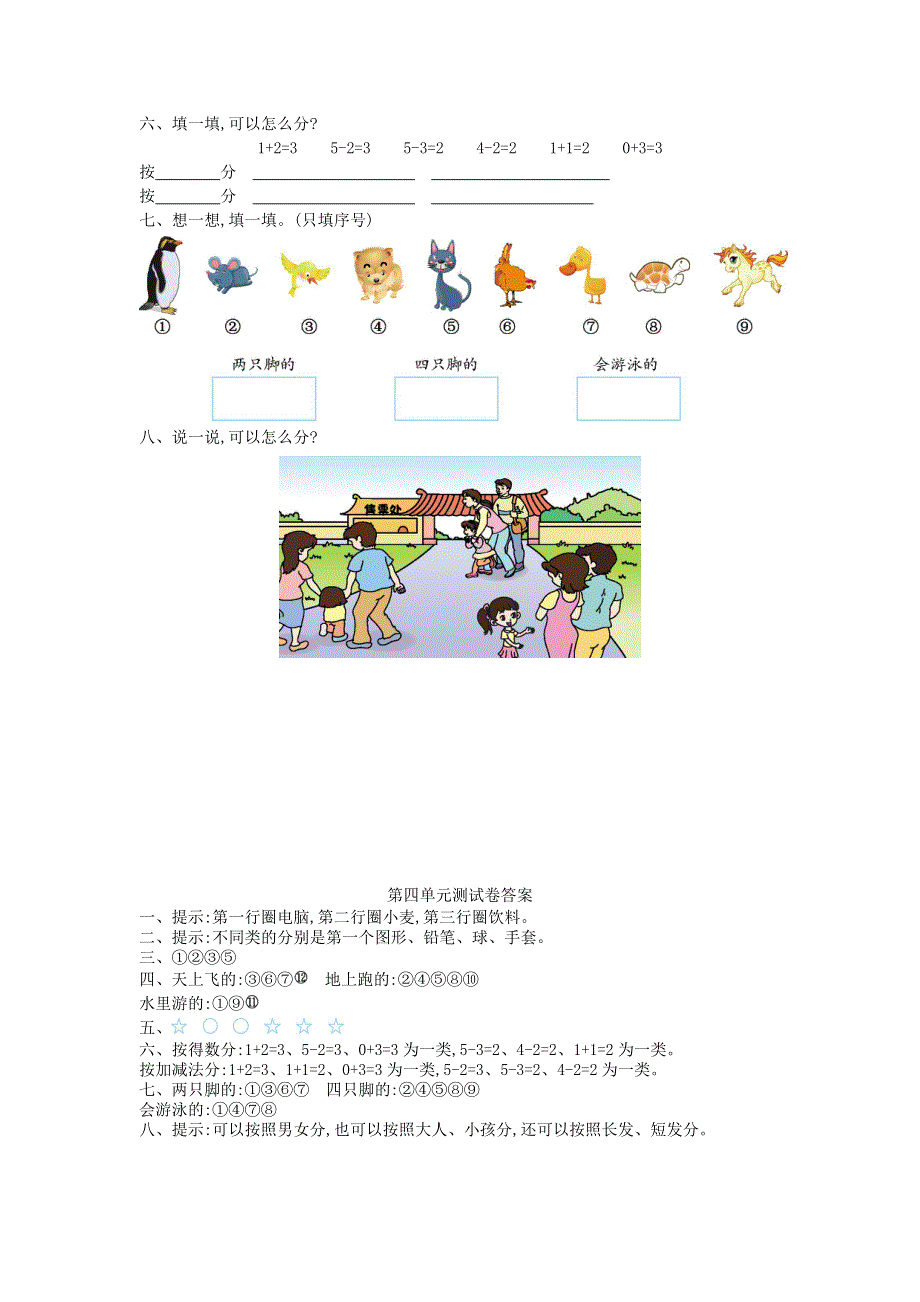 一年级数学上册 四 分类单元综合检测 新人教版.doc_第2页