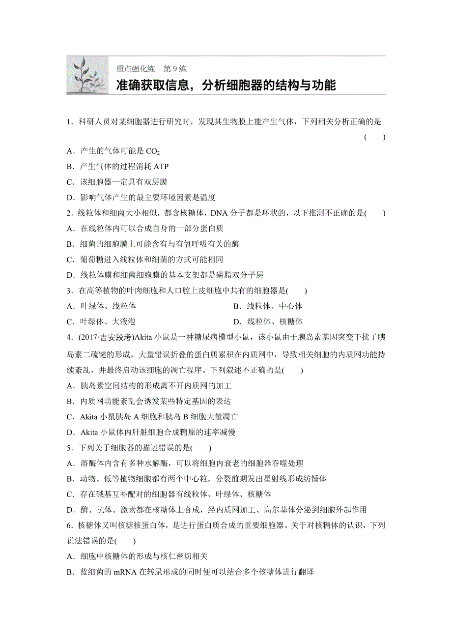 2018年高考生物（北师大版）一轮复习 第9练 WORD版含解析.docx_第1页