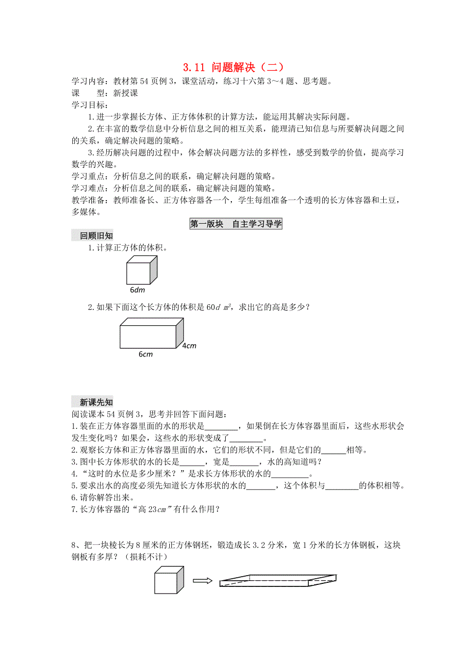 五年级数学下册 三 长方体 正方体 3.11 问题解决（二）学案（无答案） 西师大版.doc_第1页