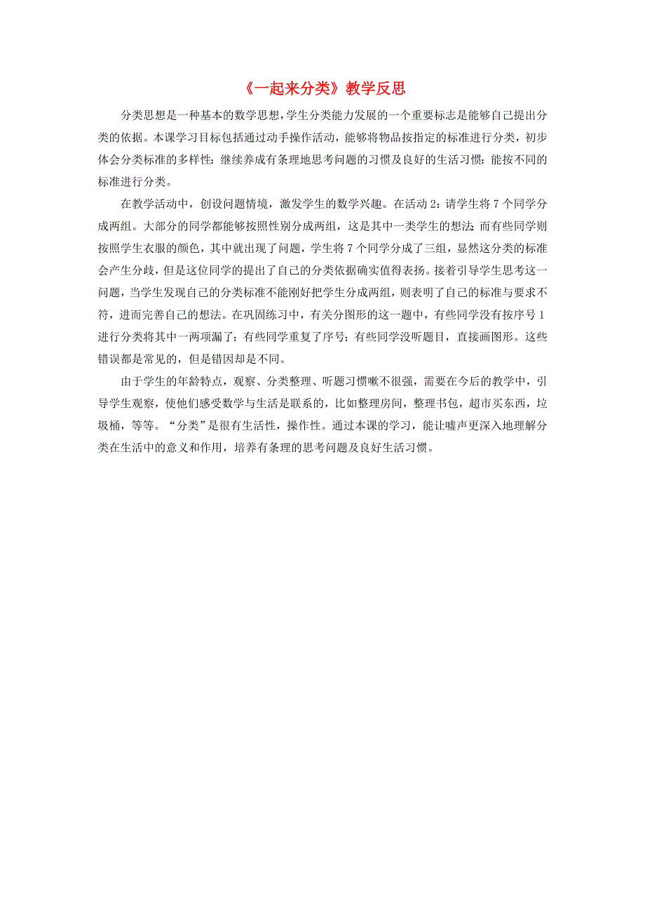 一年级数学上册 四 分类《一起来分类》教学反思 新人教版.doc_第1页