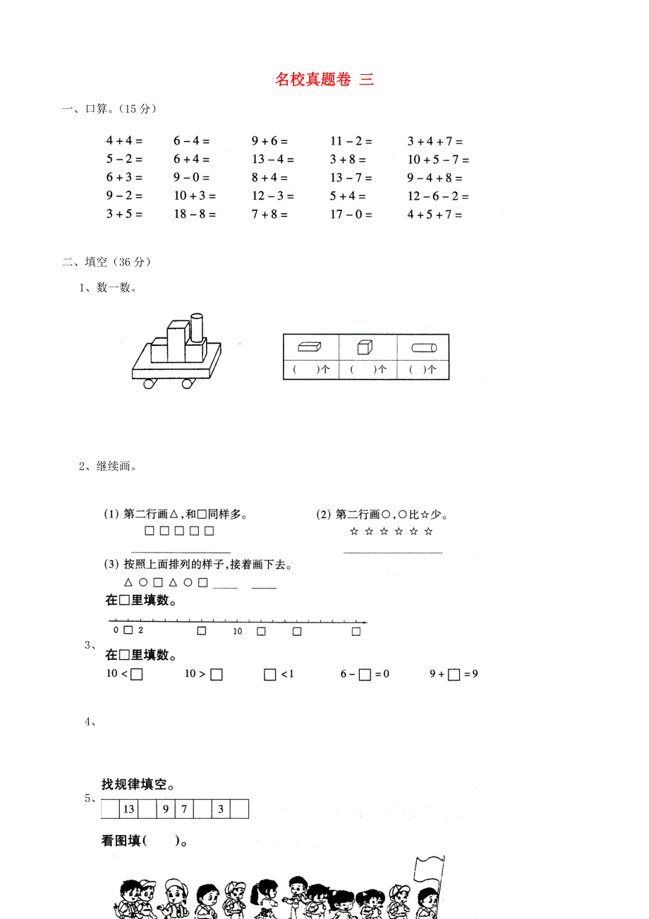 一年级数学上册 名校真题卷三 苏教版.doc_第1页