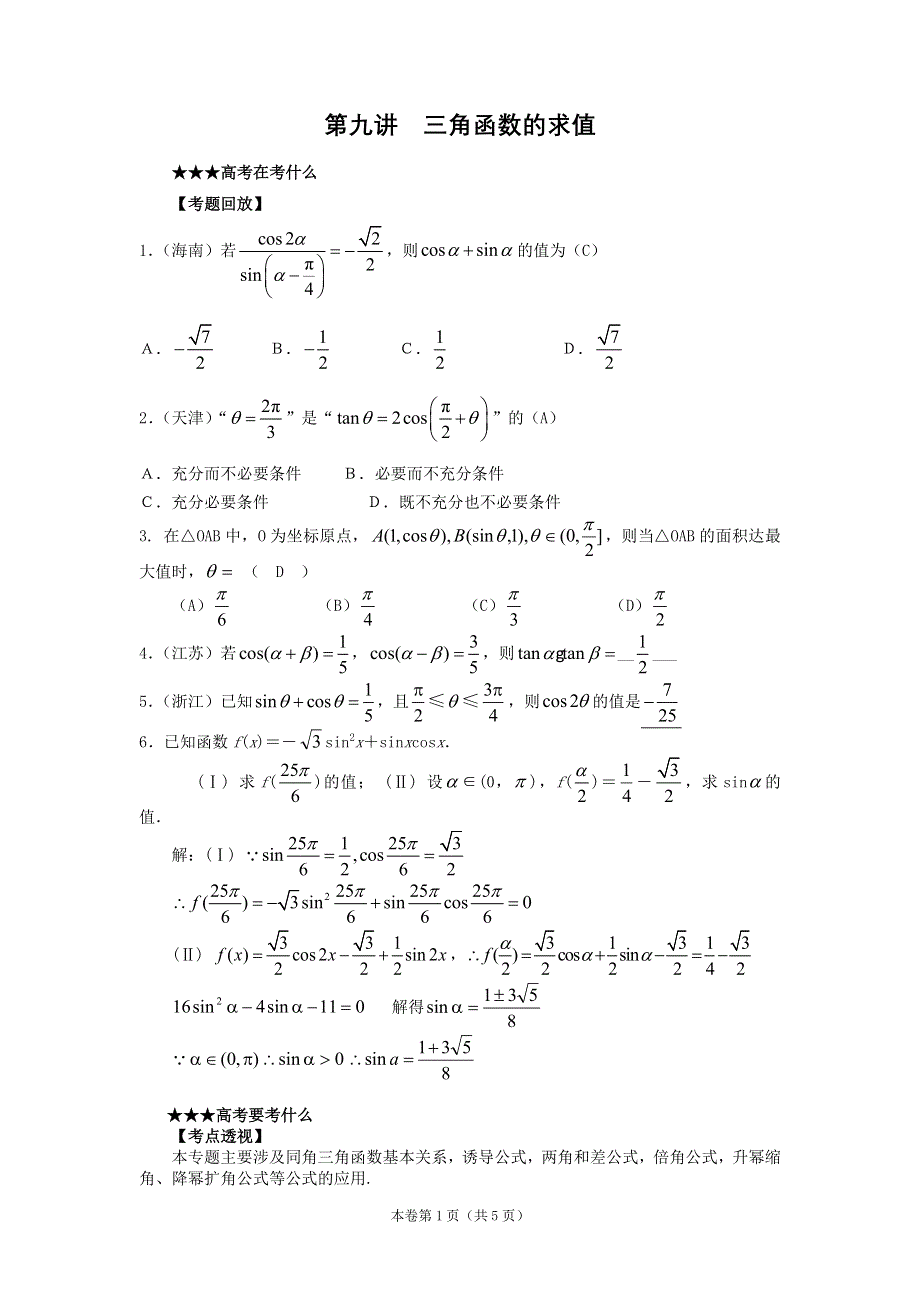 [原创] 预测2011届高考数学：9 三角函数的求值.doc_第1页