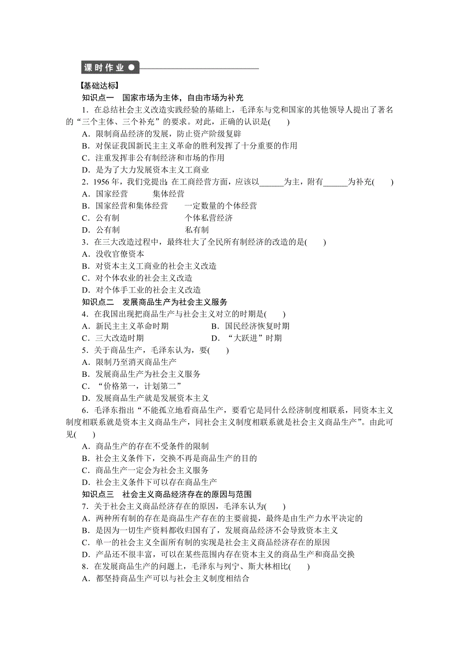 2014-2015学年高中政治（人教版选修2）课时作业：专题4 第4课时.docx_第3页