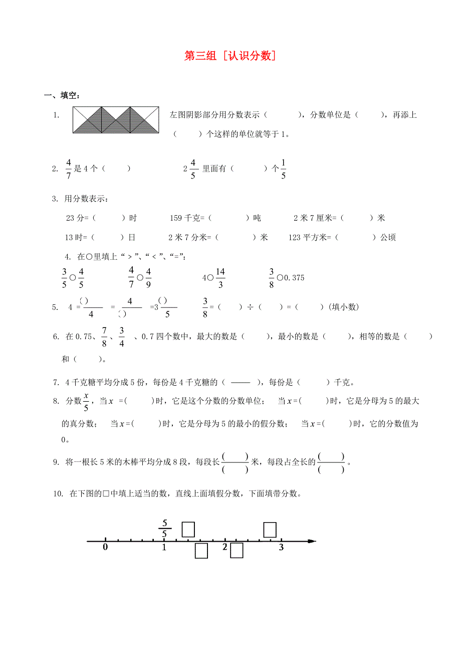 五年级数学下册 专项复习 数与代数 第三组 认识分数 苏教版.doc_第1页