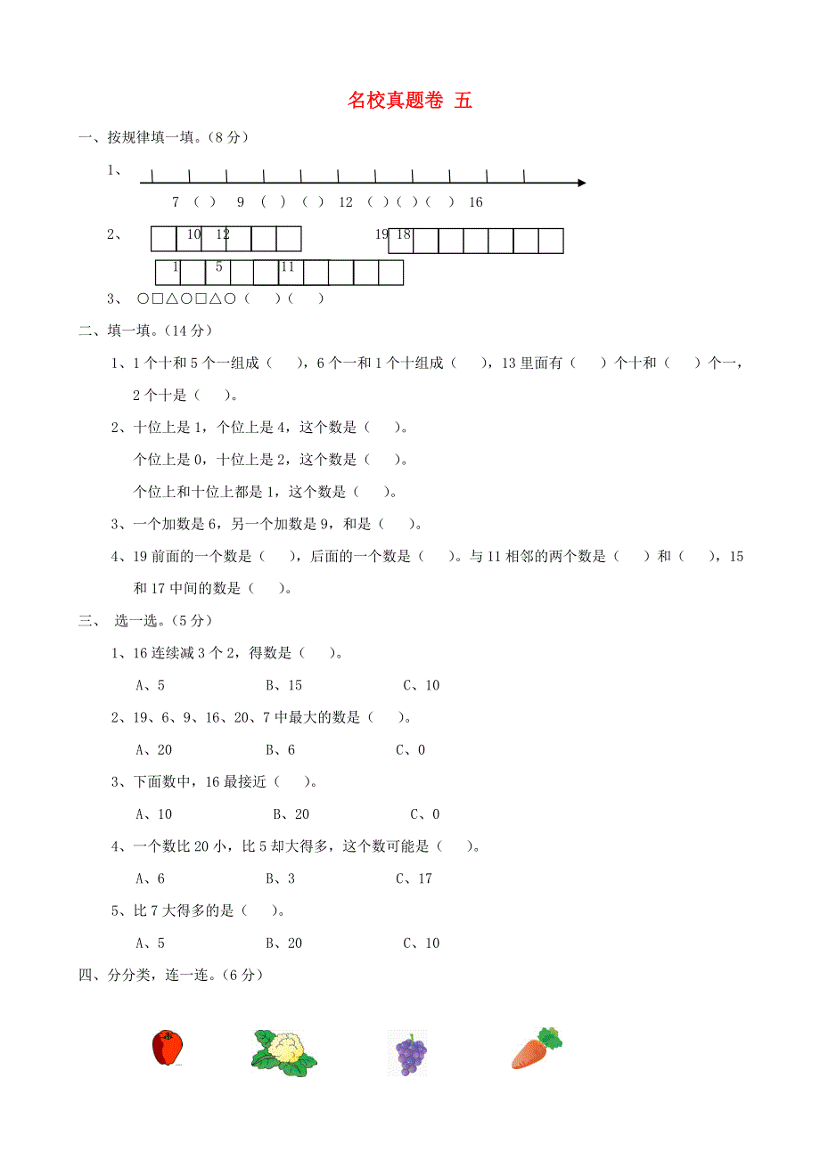 一年级数学上册 名校真题卷五 西师大版.doc_第1页