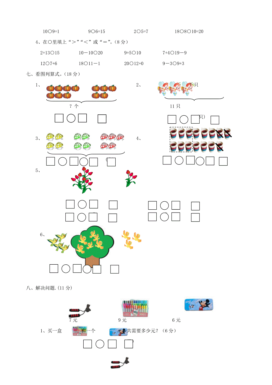 一年级数学上册 名校真题卷五 西师大版.doc_第3页