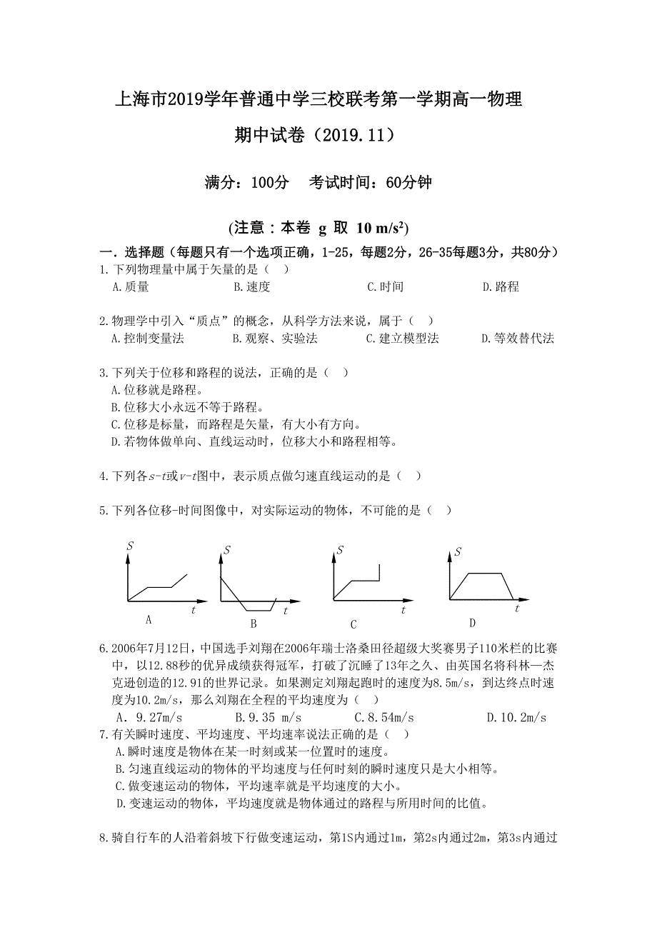 上海市2019-2020学年普通中学三校联考高一上学期期中考试物理试题 WORD版含答案.doc_第1页