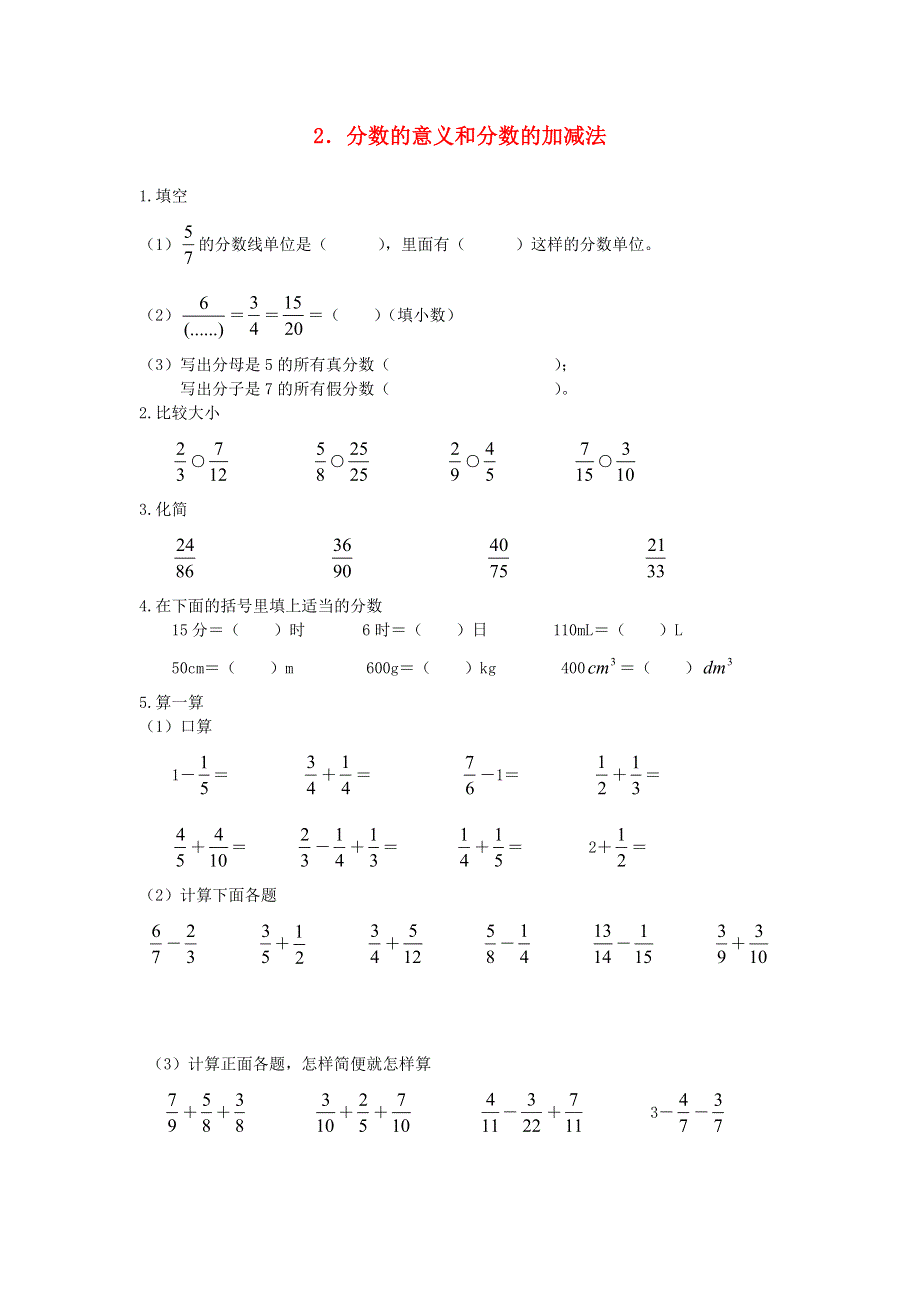 五年级数学下册 七 总复习 2分数的意义和分数加减法练习（无答案） 西师大版.doc_第1页