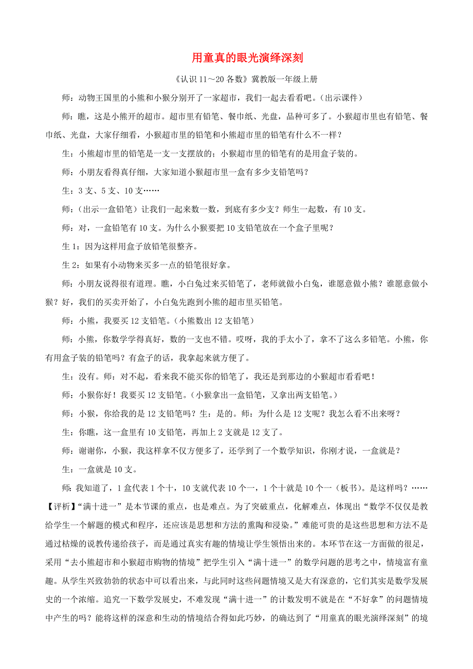 一年级数学上册 教学教案 用童真的眼光演绎深刻 冀教版.doc_第1页