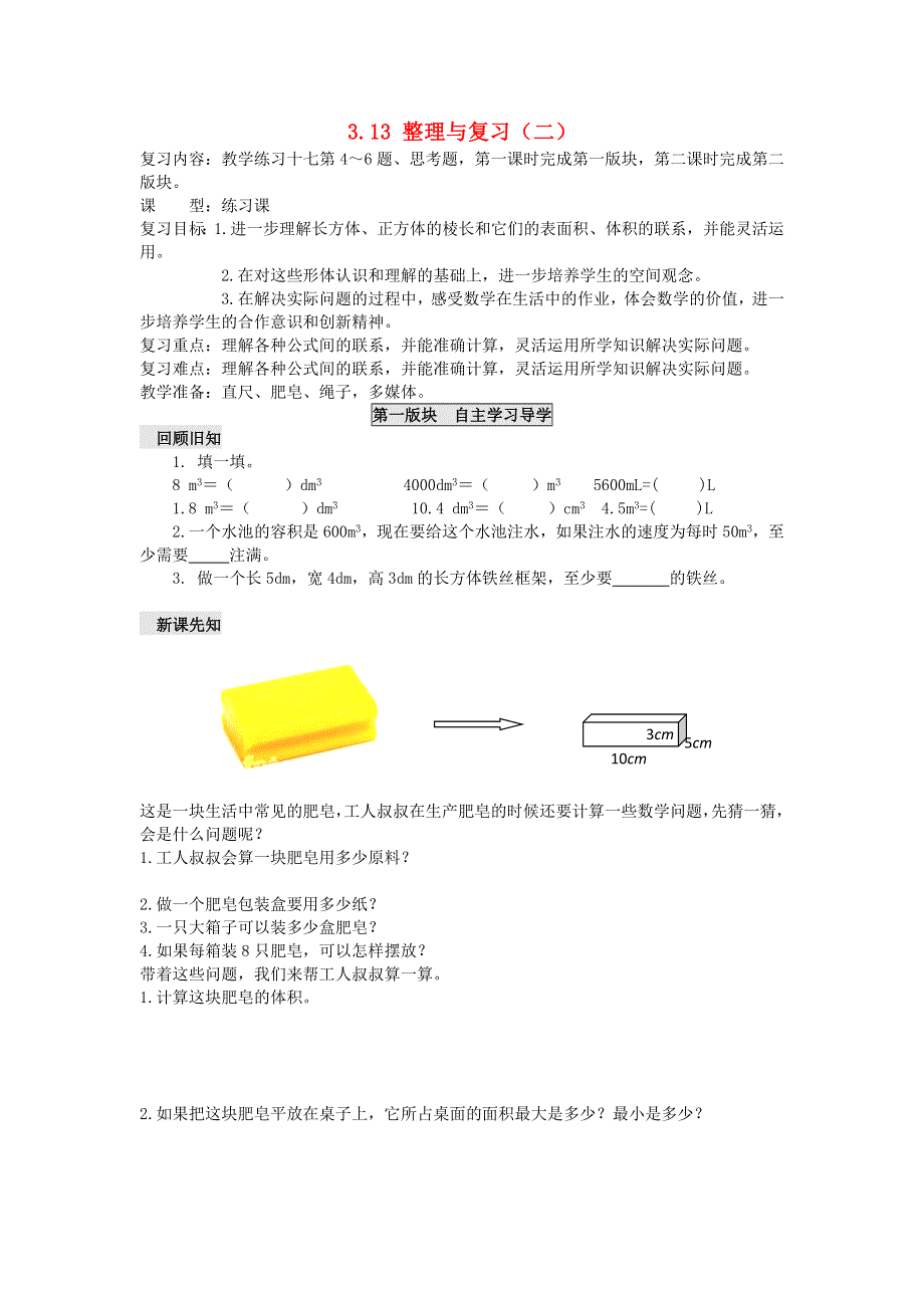 五年级数学下册 三 长方体 正方体 3.13 整理与复习（二）学案（无答案） 西师大版.doc_第1页